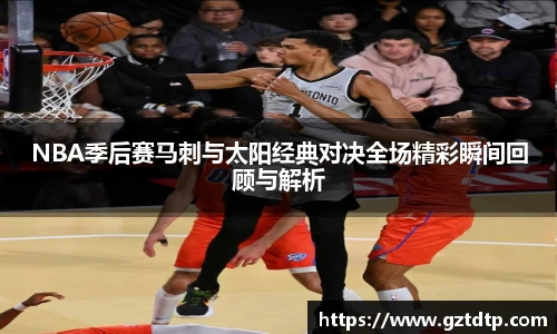  NBA分析